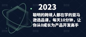 聪明的跨境人都在学的亚马逊选品课,每天10分钟,让你从0成长为产品开发高手-学习资源社