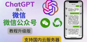 最新ChatGPT接入微信公众号升级版教程,支持国内云服务器【视频教程+文档教程】-学习资源社