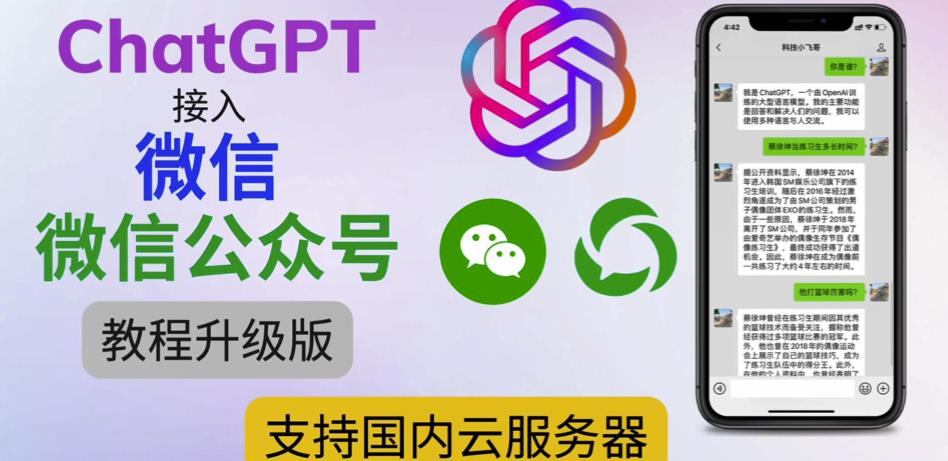 最新ChatGPT接入微信公众号升级版教程，支持国内云服务器【视频教程+文档教程】-学习资源社