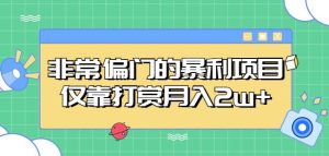 非常偏门的暴利项目,仅靠打赏月入2w+-学习资源社