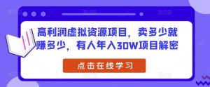 高利润虚拟资源项目,卖多少就赚多少,有人年入30W项目解密-学习资源社