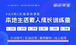 抖音本地生活素人成长训练营,从0到1实操落地课程,方法技巧|实战应用|案例解析-学习资源社