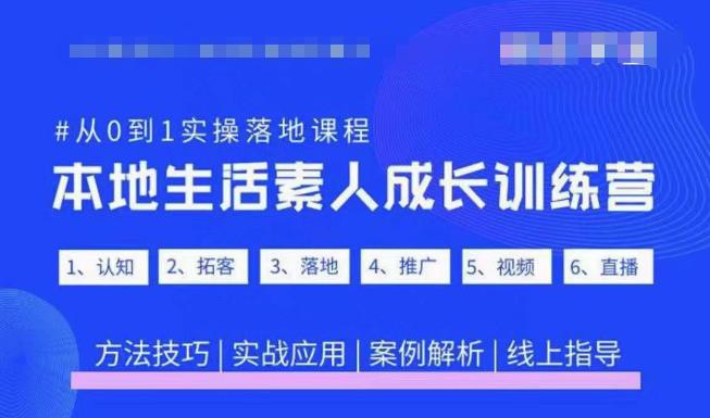 抖音本地生活素人成长训练营，从0到1实操落地课程，方法技巧|实战应用|案例解析-学习资源社