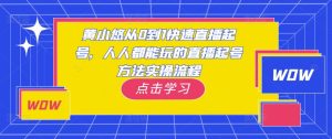 黄小悠从0到1快速直播起号,人人都能玩的直播起号方法实操流程-学习资源社