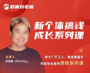 群响·新个体搞钱成长列系课,带领厂大打工人、副操业盘手、年轻创业者们解拆赚钱项目-学习资源社
