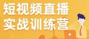 金引擎电商短视频直播训练营,所有的生意都可以用短视频直播重做一遍-学习资源社
