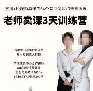 川流-老师卖课3天训练营,包含老师做直播+短视频常见的64个问题,教你玩转抖音电商系统-学习资源社