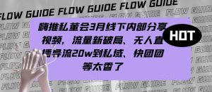 嗨推私董会3月线下内部分享视频,流量新破局、无人直播导流20w到私域、快团团等太香了-学习资源社