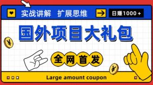 最新国外项目大礼包,包涵十几种国外撸美金项目,新手和小白们闭眼冲就可以了【项目实战教程+项目网址】-学习资源社
