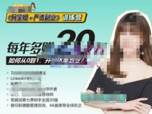 《阿宝姐×严选副业》训练营【Plus版】12期,帮助你找准适合自己的副业,开启斜杠人生-学习资源社