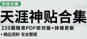 天涯论坛资源发布抖音快手小红书神仙帖子引流、变现项目,日入300到800比较稳定-学习资源社