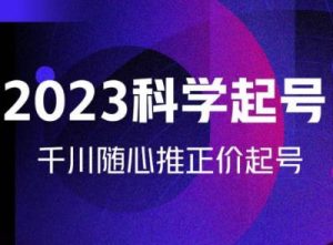 金龙2023科学起号,千川随心推投放实战课,千川随心推正价起号-学习资源社