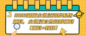 2023新版小说泛站群系统源码,小说泛目录站群源码【源码+教程】-学习资源社