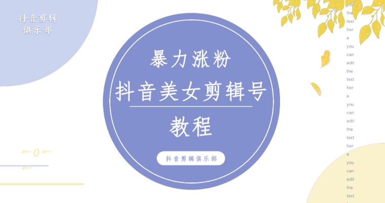 抖音快手暴力涨粉美女混剪视频教程，百分百过原创图片教程！附带违规申诉方法-学习资源社