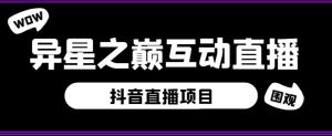 外面收费1980的抖音异星之巅直播项目,可虚拟人直播,抖音报白,实时互动直播【软件+详细教程】-学习资源社