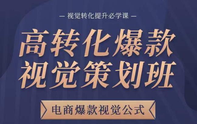 高转化爆款视觉策划班，电商爆款视觉公式，视觉转化提升必学课-学习资源社