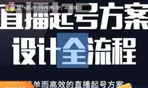 2023正价控流起号课,直播起号方案设计全流程,简单而高效的直播起号方案-学习资源社