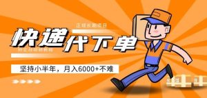 阿力-快递代下单,正规长期项目,坚持小半年月入6000+(附实战视频教程)-学习资源社