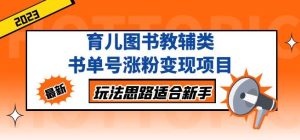 黄岛主育儿图书教辅类书单号涨粉变现项目,玩法思路适合新手,无私分享给你!-学习资源社