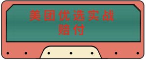 最新美团优选实战赔付玩法,日入30-100+,可以放大了玩(实操+话术+视频)-学习资源社