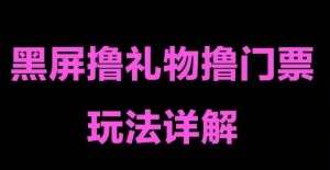 抖音黑屏撸门票撸礼物玩法,单手机即可操作,直播抖音号就可以玩,一天三到四位数-学习资源社