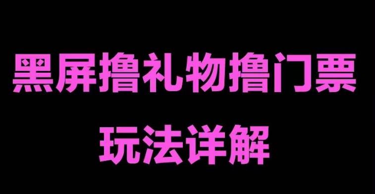 抖音黑屏撸门票撸礼物玩法，单手机即可操作，直播抖音号就可以玩，一天三到四位数-学习资源社