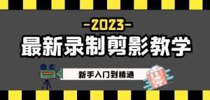 2023最新录制剪影教学课程:新手入门到精通,做短视频运营必看!-学习资源社