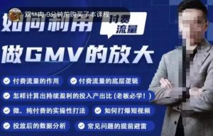 如何利用付费流量GMV的放大,微付费、纯付费的实操型打法-学习资源社