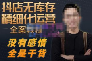 陈南丰·抖店无库存精细化运营,别人玩付费流量通投拉满,我们截他们的流,干倒付费-学习资源社