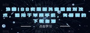 外面188卖最新抖音跳核对技术,适用于苹果手机,有需要的下载自测-学习资源社