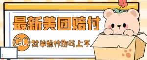 外面收费288的最新美团赔FU项目,点过的外卖都能赔付【详细玩法教程】-学习资源社