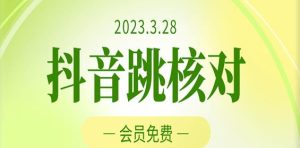 2023年3月28日抖音跳核对,外面收费1000元的技术,会员自测,黑科技随时可能和谐-学习资源社