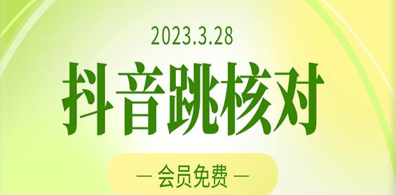 2023年3月28日抖音跳核对，外面收费1000元的技术，会员自测，黑科技随时可能和谐-学习资源社