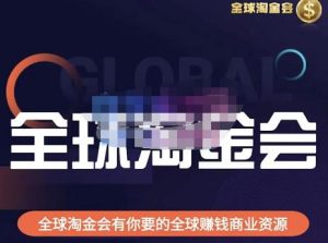 伦敦kj·全球淘金会,全球淘金会有你要的全球赚钱商业资源-学习资源社