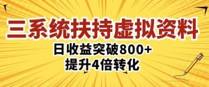 三大系统扶持的虚拟资料项目,单日突破800+收益提升4倍转化-学习资源社