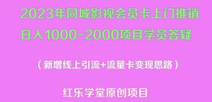 2023年同城影视会员卡上门推销日入1000-2000项目变现新玩法及学员答疑-学习资源社
