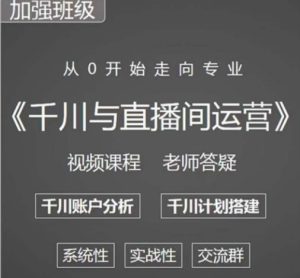 阳光哥·千川图文与直播间运营,从0开始走向专业,包含千川短视频图文、千川直播间、小店随心推-学习资源社