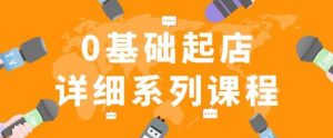 纪主任拼多多0基础起店的详细系列课程,从0到1快速起爆店铺!-学习资源社