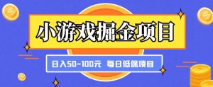 小游戏掘金项目,傻式瓜无脑搬砖,每日低保50-100元稳定收入-学习资源社