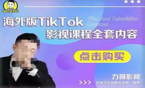 海外TikTok影视课程全套,从搭建渠道,到如何正确使用账号,到未来的变现渠道等-学习资源社