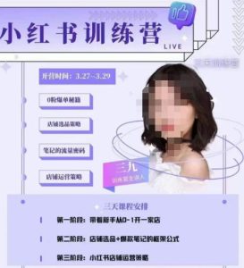 三九-小红书0粉店铺爆单训练营,带你从0-1开店铺,选品,做爆款-学习资源社