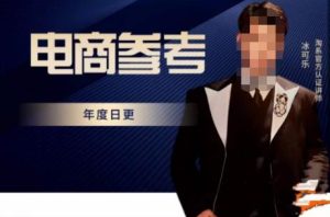 电商冰可乐·电商参考,电商模式,电商见解,流量动向等,传播正确的知识,让选择大于努力-学习资源社