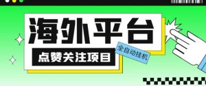 外面收费1988海外平台点赞关注全自动挂机项目,单机一天30美金【自动脚本+详细教程】-学习资源社