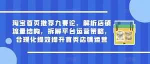 淘宝首页推荐九要论,解析店铺流量结构,拆解平台运营策略,合理化提效提升首页店铺运营-学习资源社