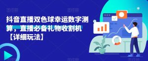 抖音直播双色球幸运数字测算,直播必备礼物收割机【详细玩法】-学习资源社