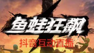 外面收费1980的抖音鱼蛙狂飙直播项目,可虚拟人直播,抖音报白,实时互动直播【软件+详细教程】-学习资源社