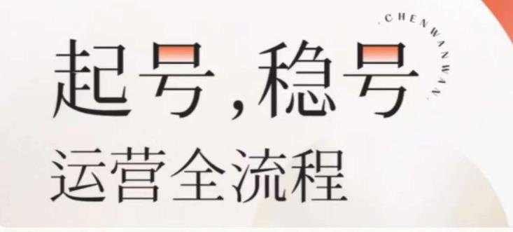婉婉-起号稳号运营全流程，解决从小白到进阶所有运营知识，帮助解决账号所有运营难题-学习资源社