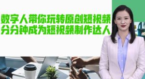 AI数字人带你玩转原创短视频,让你分分钟成为短视频制作达人!【软件+教程】-学习资源社