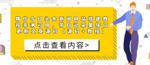 精仿今日头条新闻网站搭建教程亲测可用,带自动采集接口更新文章源码【源码+教程】-学习资源社