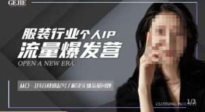 服装人流量爆发营,从0-1抖音快速起号/解决实体流量问题-学习资源社